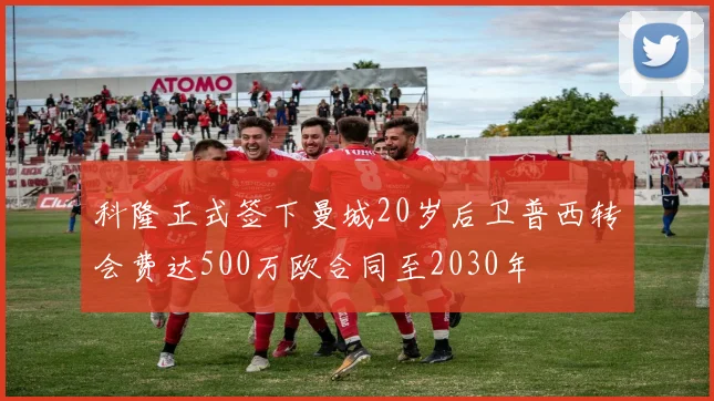 科隆正式签下曼城20岁后卫普西转会费达500万欧合同至2030年