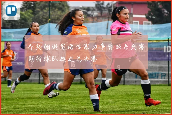 乔约翰逊寄语活塞力争晋级系列赛期待球队挺进总决赛