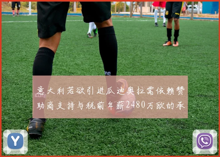 意大利若欲引进瓜迪奥拉需依赖赞助商支持与税前年薪2480万欧的承诺