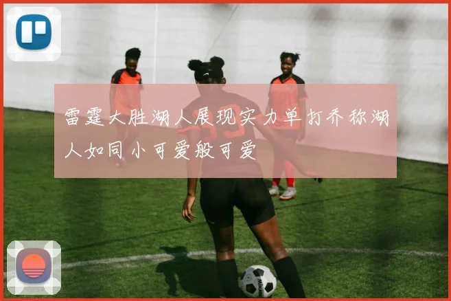 雷霆大胜湖人展现实力单打乔称湖人如同小可爱般可爱